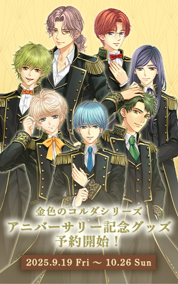 金色のコルダシリーズ アニバーサリー記念グッズ 予約特設サイト