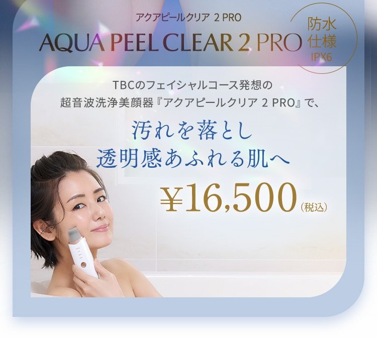新たな機能搭載！パワーアップした超音波洗浄美顔器アクアピールクリア