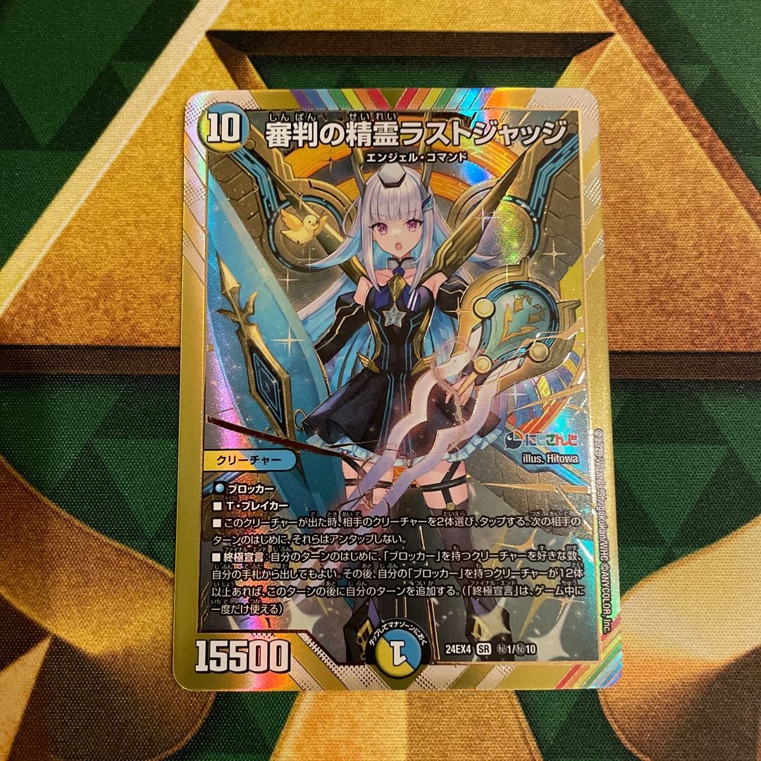 審判の精霊ラストジャッジ(シークレットレア仕様) SE (秘)1/(秘)10 1枚