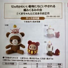 編み図のみ】 クチュリエ 季節のあみぐるみ1月 くまちゃんとだるまの