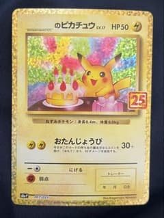 お誕生日ピカチュウ プロモカードパック 25th ANNIVERSARY - メルカリ