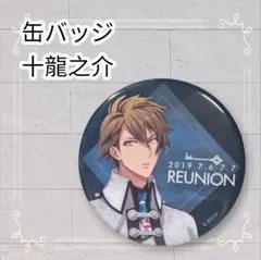 2026年最新】十龍之介 缶バッジの人気アイテム - メルカリ