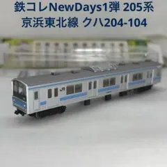 2026年最新】205系 鉄コレの人気アイテム - メルカリ