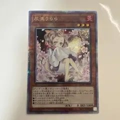 2026年最新】灰流うらら 25th 絵違いの人気アイテム - メルカリ