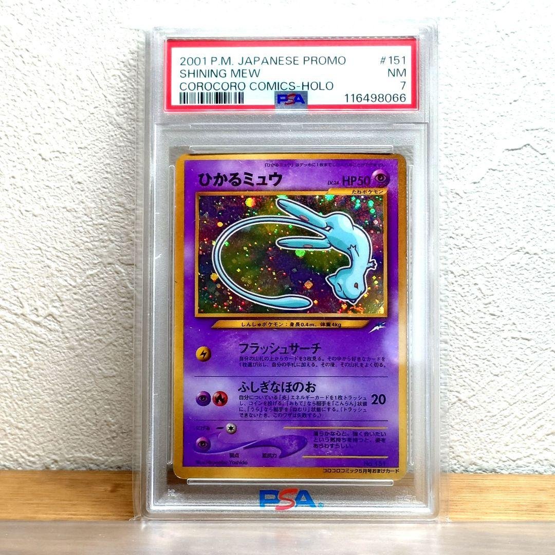 PSA7 ひかるミュウ 旧裏 コロコロコミック ホロ　渦巻き　ポケモンカード 渦巻きホロ ひかるミュウ 旧裏 コロコロ プロモ Mew - メルカリ
