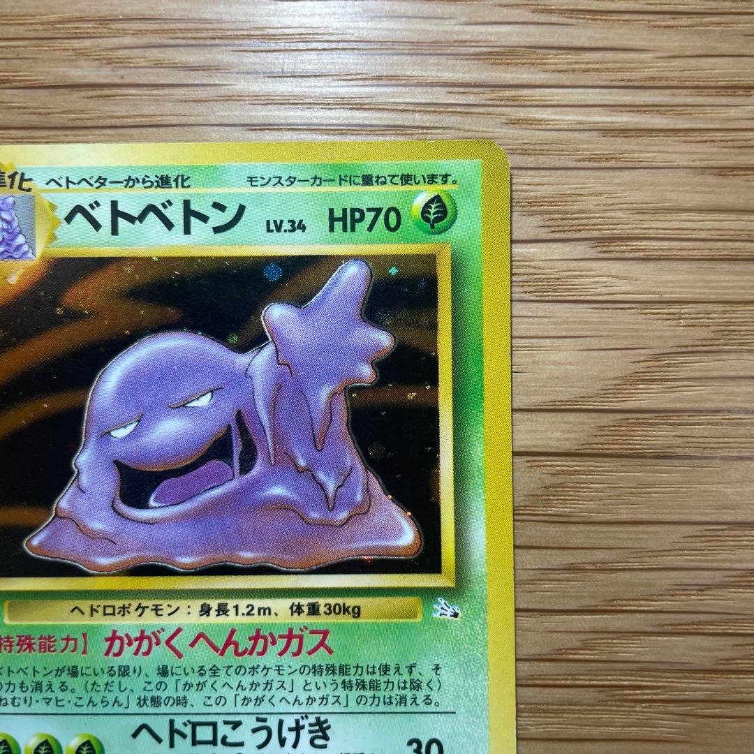 ベトベトン ☆ 第3弾拡張パック 化石の秘密 旧裏 - メルカリ