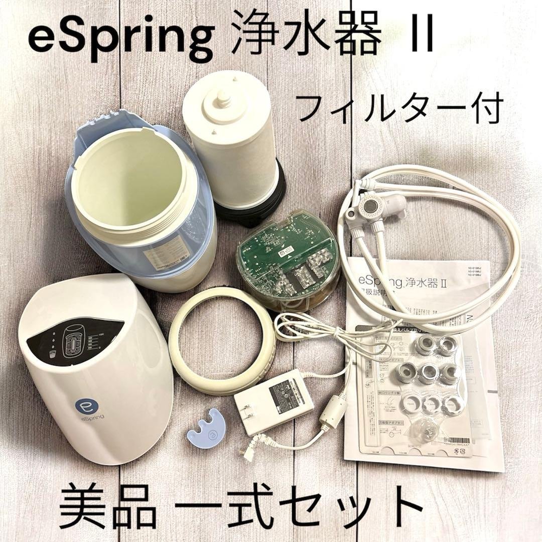 【美品】アムウェイ eSpring 浄水器 Ⅱ フィルター付 一式セット 楽天市場】アムウェイ espring浄水器iiの通販
