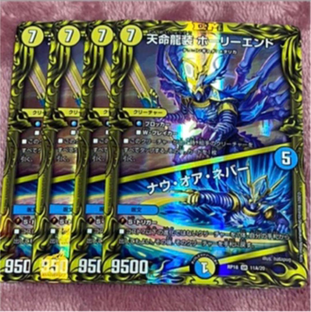 ナウオアネバー　20th 20thレア】天命龍装 ホーリーエンド / ナウ・オア・ネバー[DM_RP