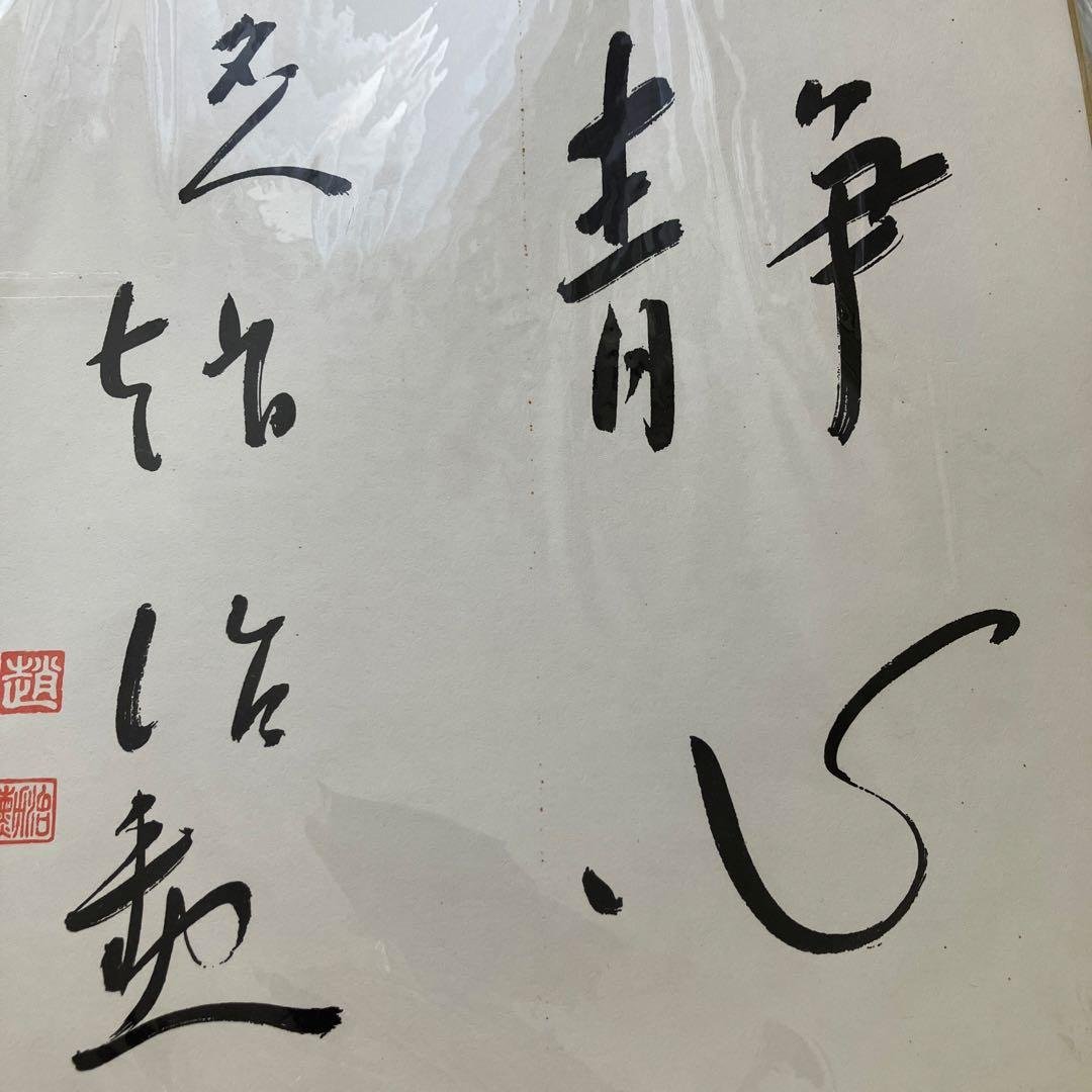 趙治勲　サイン色紙 ◎囲碁・名人位本因坊 趙治勲・直筆サイン色紙「静寂」・中古 囲碁棋士
