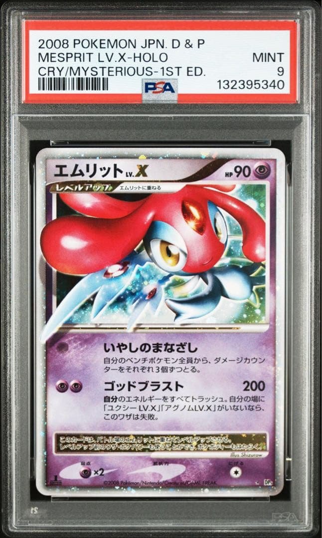 エムリット lv.x psa9 PSA10鑑定済〕エムリットLV.X【☆】{-}