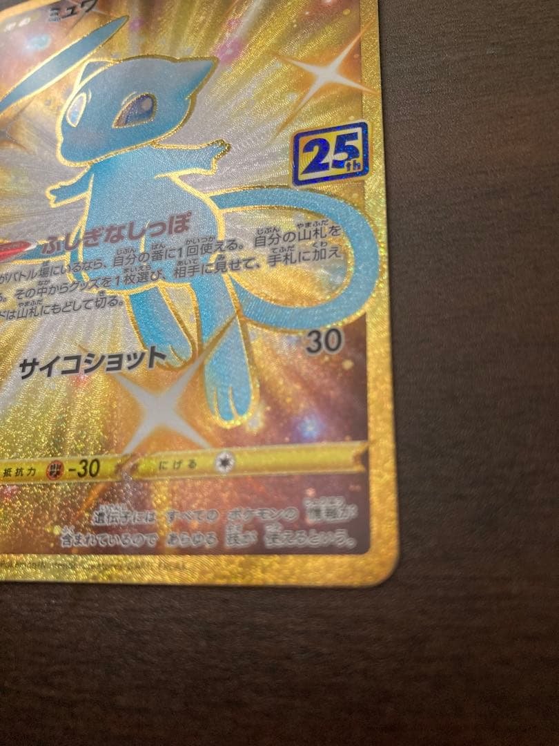 ヒ*ト様 25th ミュウ　UR 美品　美品