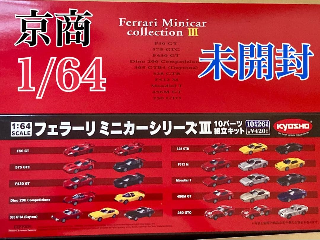 未開封 京商 1/64 フェラーリ ミニカーコレクション 3 (20個) USED 1/64 京商 フェラーリ ミニカーコレクション III 365GTB4