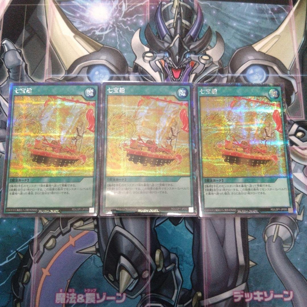 遊戯王ラッシュデュエル 七宝船 シークレット 3枚セット 七宝船 – 遊戯王ラッシュデュエルまとめ
