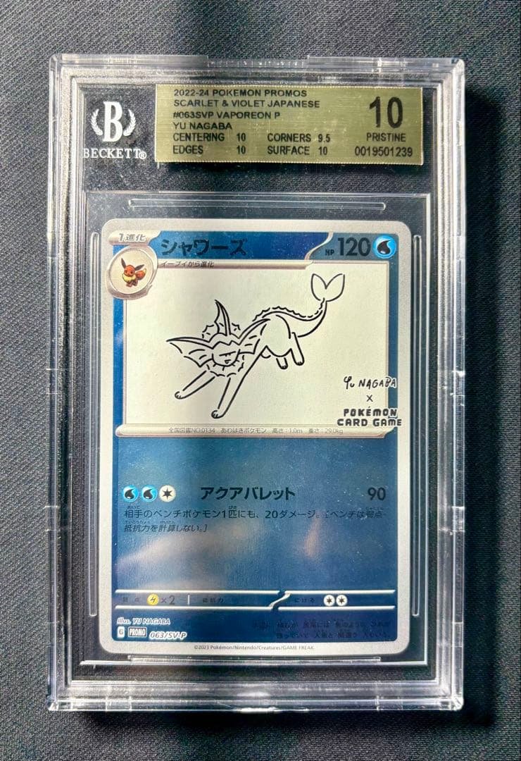 【最安値】ポケモンカード　シャワーズ長場プロモ　PSA10 PSA10】シャワーズ PROMO (063/SV-P) [SV-P] の通販・買取価格