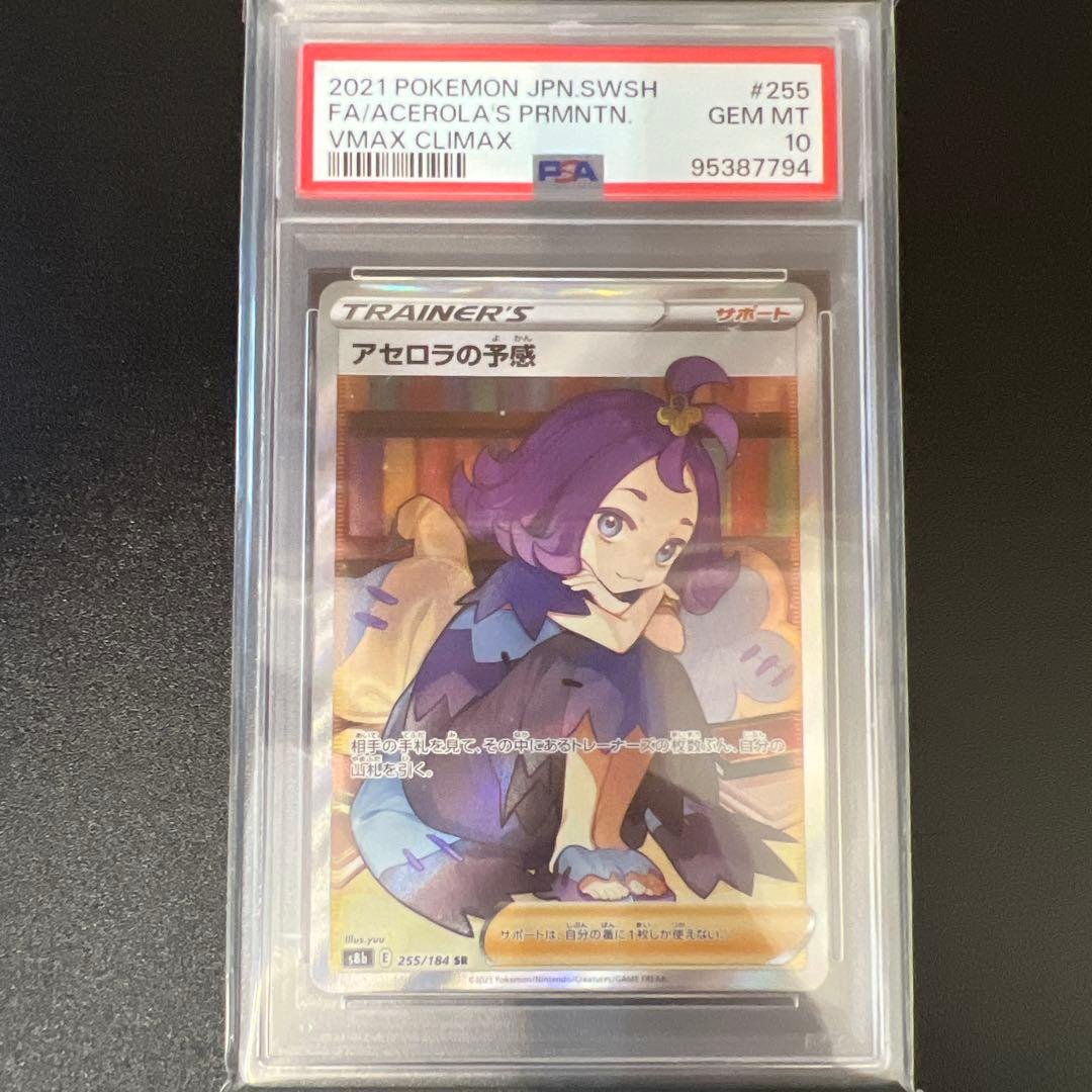 アセロラの予感 SR psa10 PSA10)アセロラの予感 SR S8b 255/184