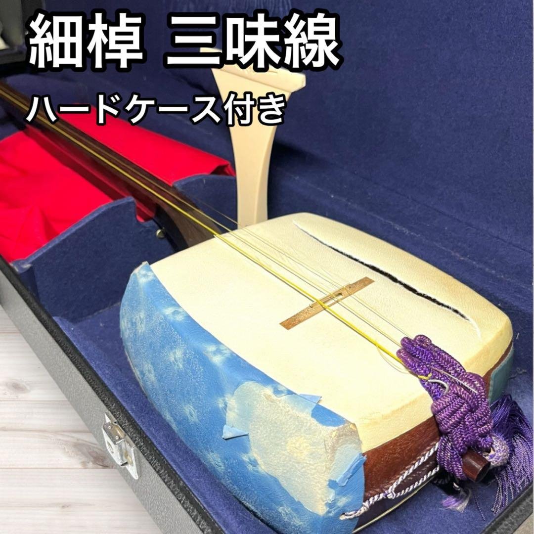 細棹 三味線 ハードケース 和楽器 伝統 弦楽器 バチ 地唄 三味線 太棹 破れあり ハードケース付 メーカー不明 丸打胴 津軽