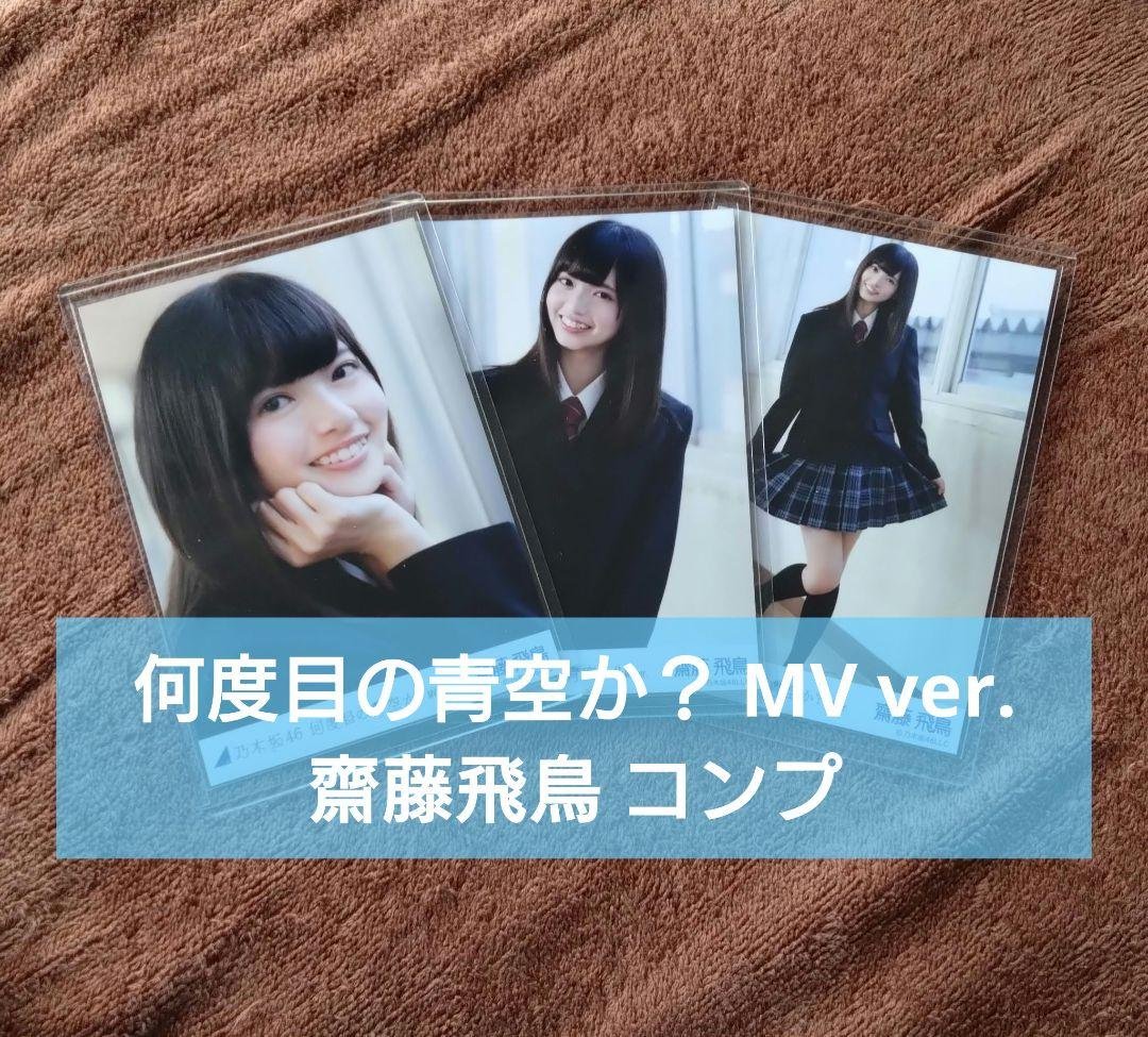 乃木坂46 生写真 何度目の青空か？MVver. 齋藤飛鳥 コンプ Amazon.co.jp: 乃木坂46 齋藤飛鳥 生写真 何度目の青空か? : おもちゃ