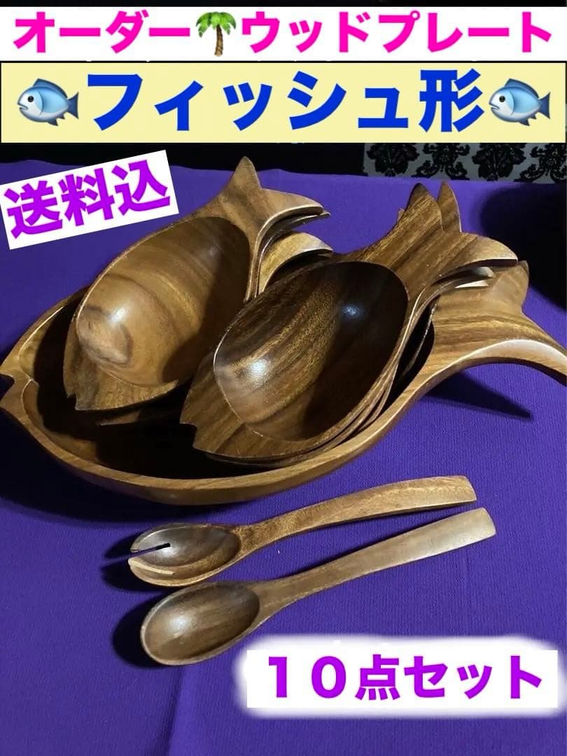 美品♦️ウッドプレート♦️フィッシュ形　10点セット♦️お皿♦️補償付　送料込 料理で探す :: 餃子 :: ホールフィッシュプレート - マルミツウェブ