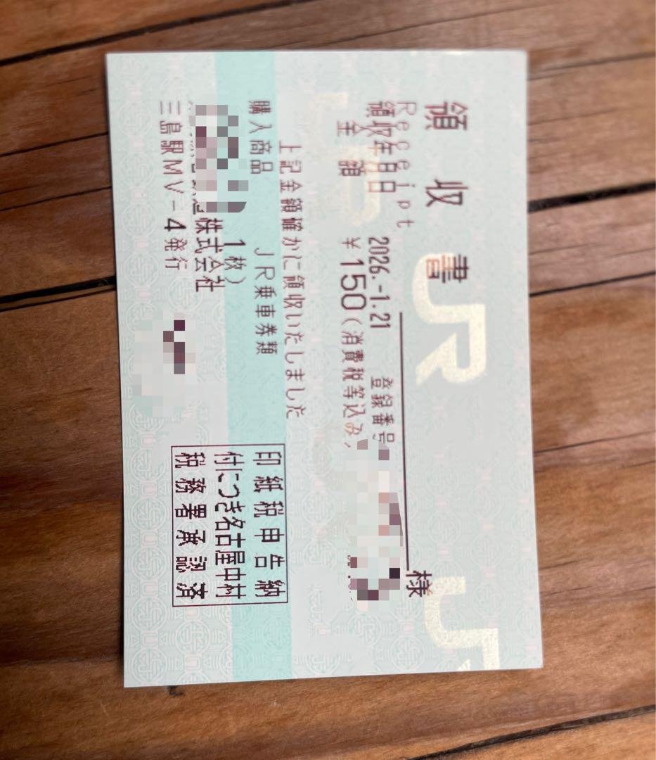 JR東海三島駅 使用済み切符の領収書 JR東日本 西日本 東海 切符 使用済み 領収書 乗車駅証明書 常磐線 東京
