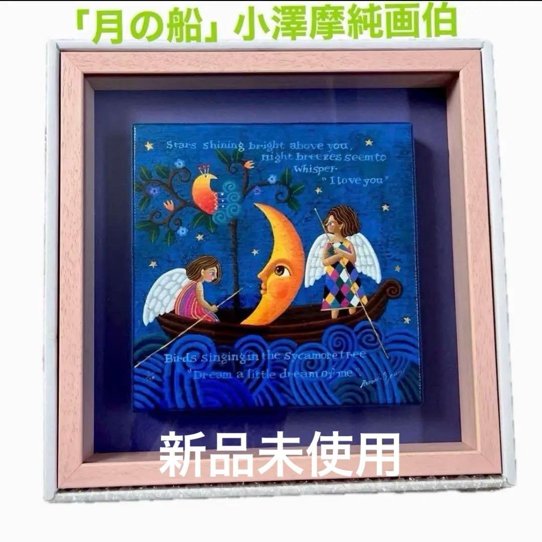 月の船 小澤摩純 水彩画 フレーム付き 小澤摩純 ジークレー版画【永遠の恋人】額外寸W47.5XH47.5XD2.25cm