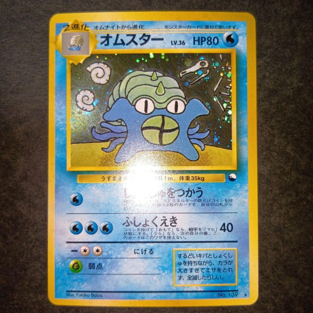 オムスター ★ 通信進化キャンペーン スペシャルカード 旧裏 ポケモンカード オムスター : 「通信進化キャンペーン」 スペシャルカード | 旧裏面