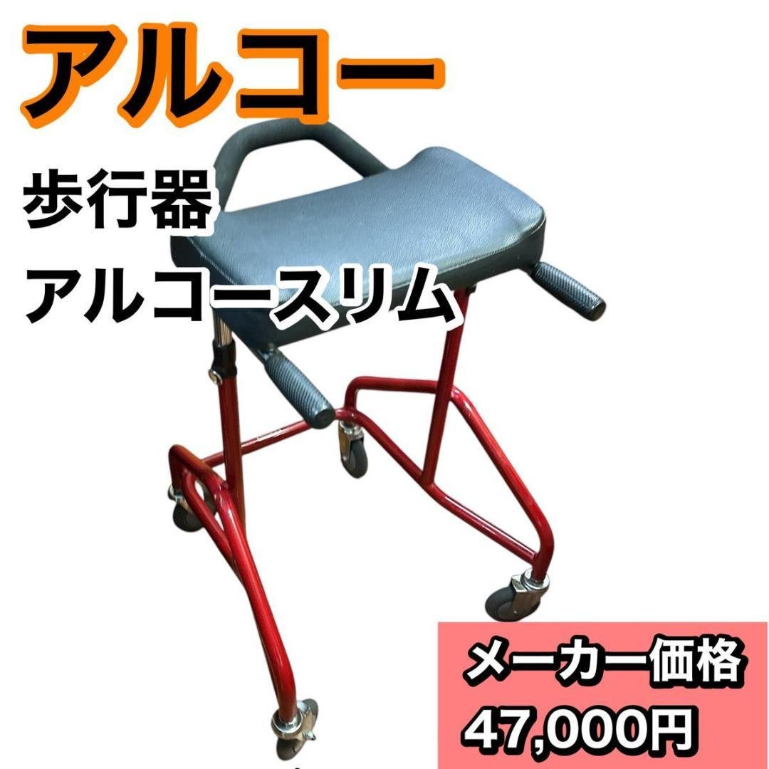 アルコースリム　（星光医療器製作所）100607 歩行器 楽天市場】(星光医療器製作所) アルコースリム 歩行器 歩行車