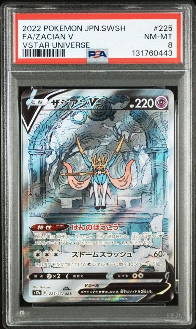 PSA8 ザシアンV SAR VSTARユニバース ポケモンカー 225/172 ザシアンV SAR 225/172 vstarユニバース ポケモンカード 1枚の通販