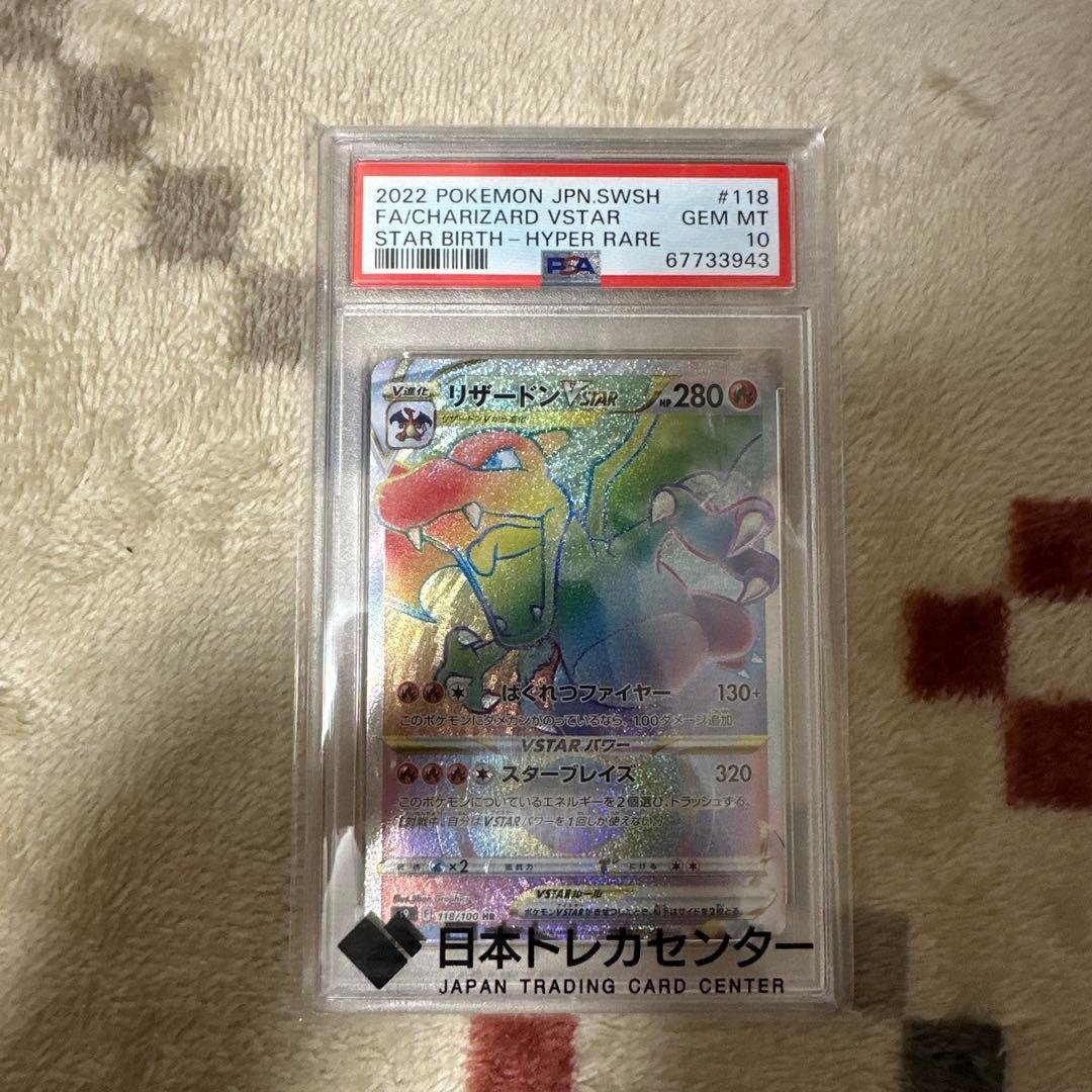 リザードンVSTAR #118 PSA 10 ハイパーレア リザードン リザードン VSTAR HR PSA10 ハイパーレア H VSTAR HR PSA10