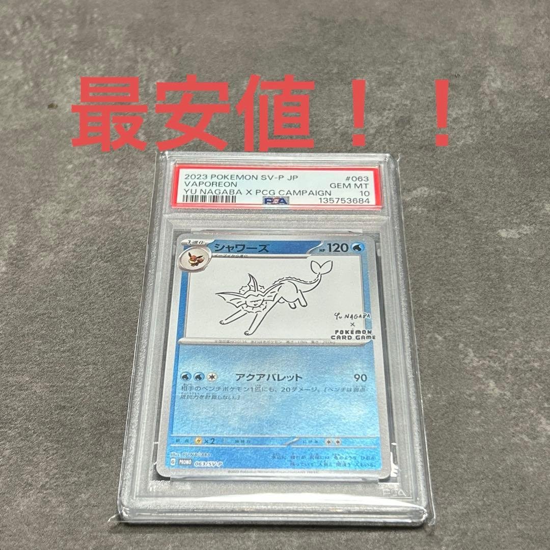 【最安値】ポケモンカード　シャワーズ長場プロモ　PSA10 PSA10】シャワーズ PROMO (063/SV-P) [SV-P] の通販・買取価格