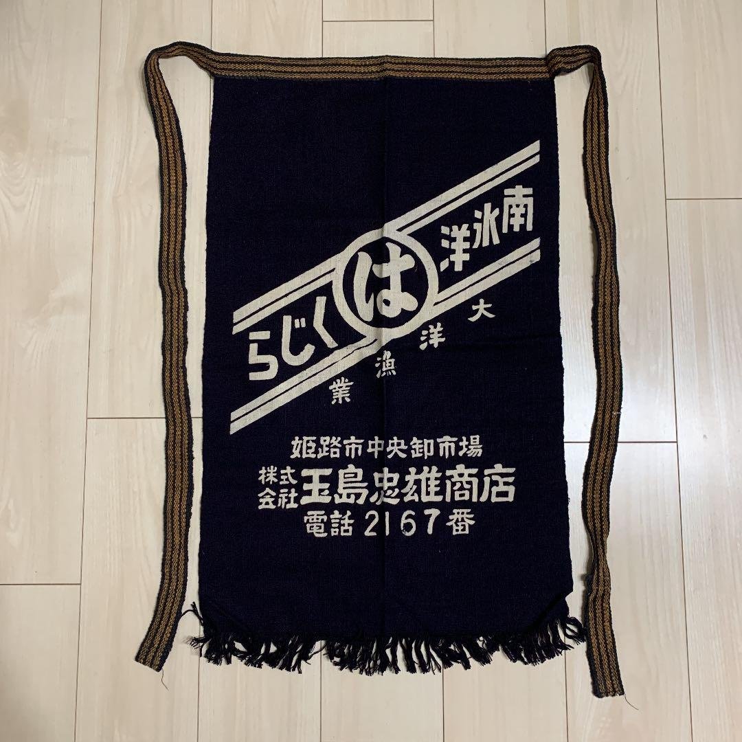 【非売品】前掛け　くじら　大洋漁業　酒屋 お料理に、手仕事に、大活躍！｜酒王 鳴門鯛 前掛け