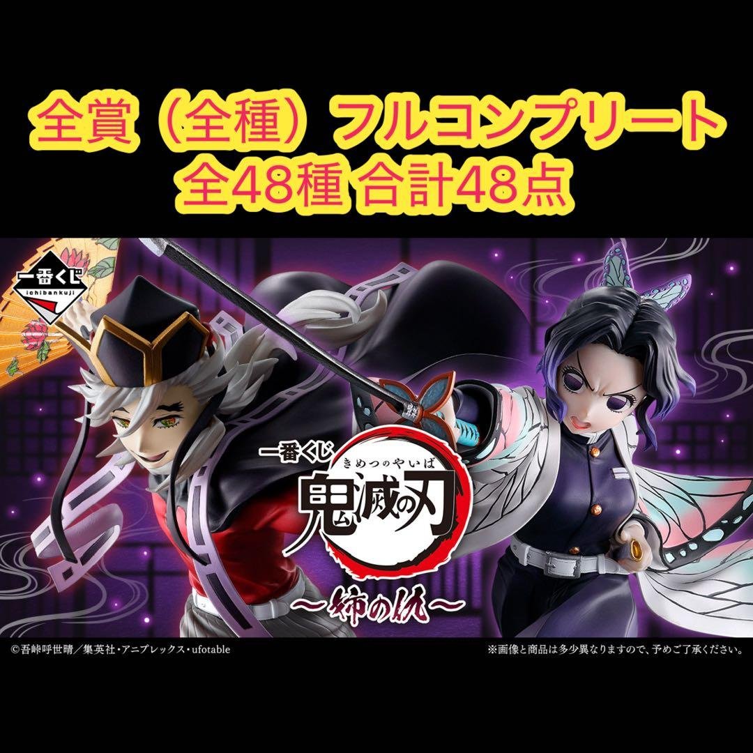 一番くじ 鬼滅の刃～姉の仇～ 全賞（全種）コンプリート 全48種 合計48点 一番くじ 鬼滅の刃～姉の仇～｜一番くじ倶楽部｜BANDAI SPIRITS公式 一