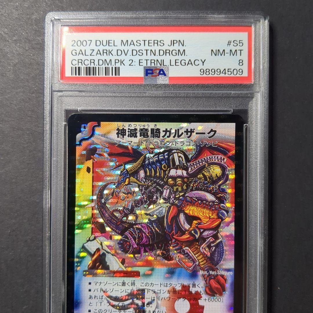 psa8・再録版】神滅竜騎ガルザーク SR デュエルマスターズ - メルカリ