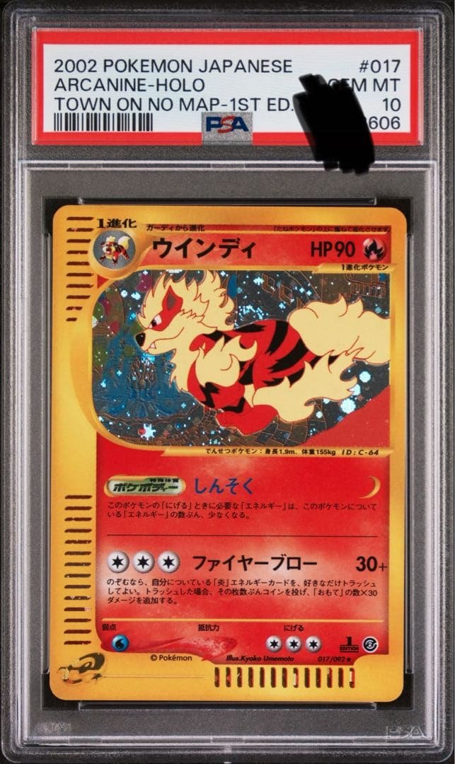 ポケモンカードe ウインディ　PSA10 PSA10鑑定済〕ウインディ(カードe/1ED)【-】{018/088}
