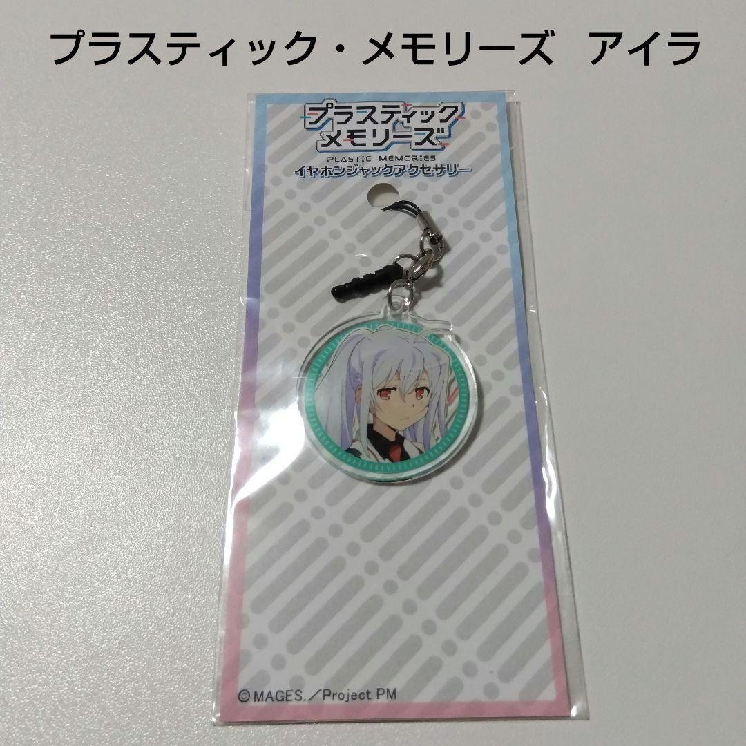 【プラスティック・メモリーズ】アイラ イヤホンジャック アクリルストラップ プラスティック・メモリーズ】アイラ イヤホンジャック アクリル