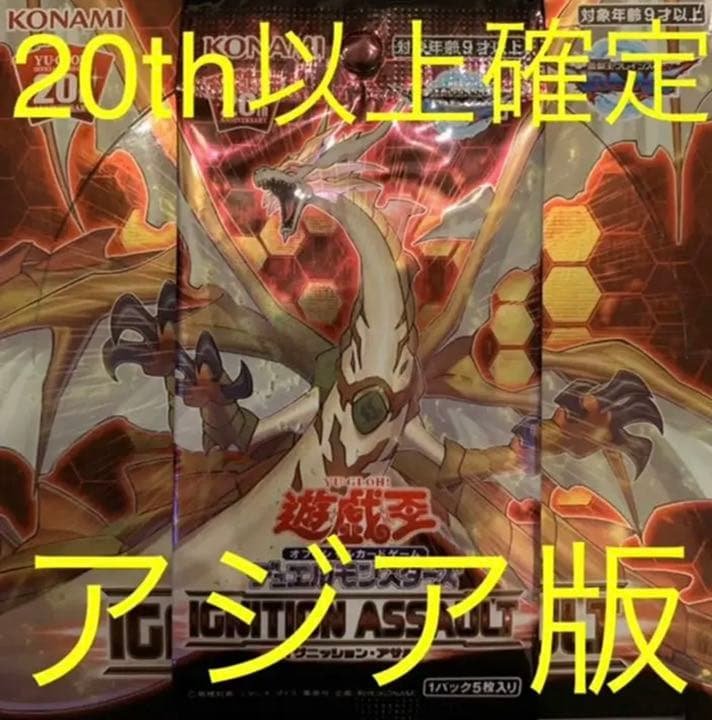 【残り1点！】　遊戯王　イグニッションアサルト　アジア版　未開封　パック 日本版】シュリンク付き 遊戯王OCG デュエルモンスターズ IGNITION
