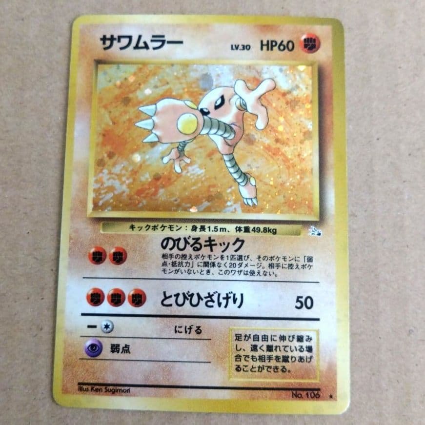 サワムラー 　旧裏★ 第3弾拡張パック 化石の秘密 サワムラー 旧裏☆ 第3弾拡張パック 化石の秘密 - メルカリ