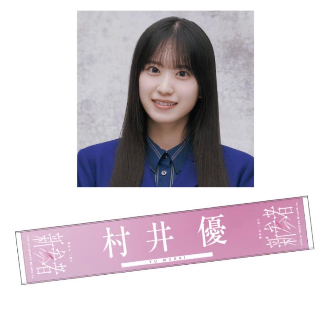 櫻坂46 村井優 新参者 推しメンマフラータオル - メルカリ
