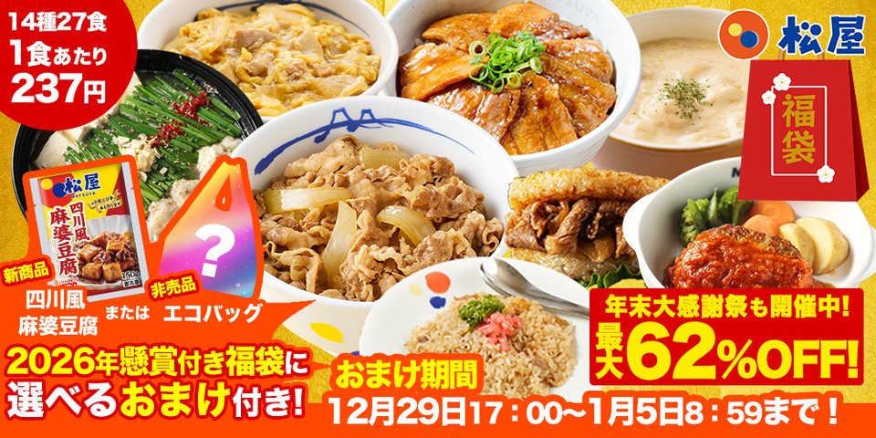 松屋フーズ「2026年懸賞付き福袋」をオンラインショップで発売。牛めし