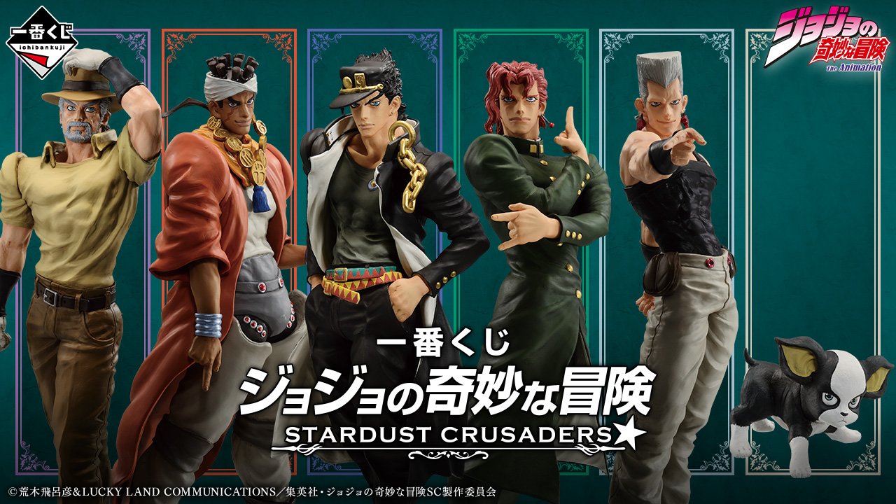一番くじ ジョジョの奇妙な冒険 STARDUST CRUSADERS｜一番くじ倶楽部