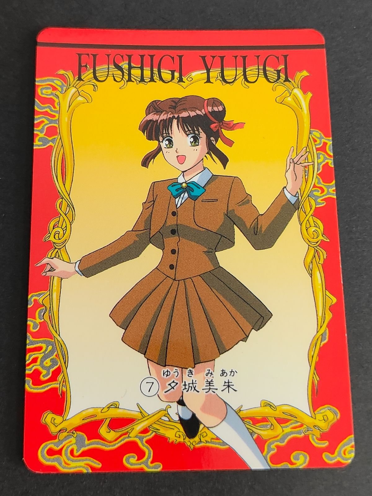 aca271 ふしぎ遊戯 カードダス アマダ 1995 鬼宿（たまほめ）／琮 鬼宿
