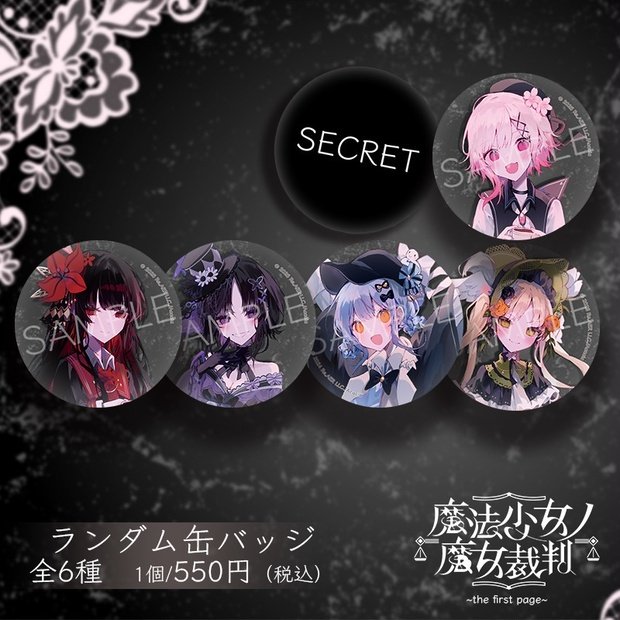 魔法少女ノ魔女裁判～the first page～』ランダム缶バッジ（全6種