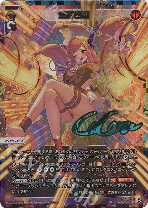 UAR 全砲全開(サイン入り) 販売 | [WX25-P2] RESONANCE SELECTOR