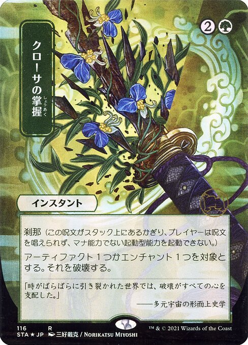 クローサの掌握 (Krosan Grip) · Strixhaven Mystical Archive (STA