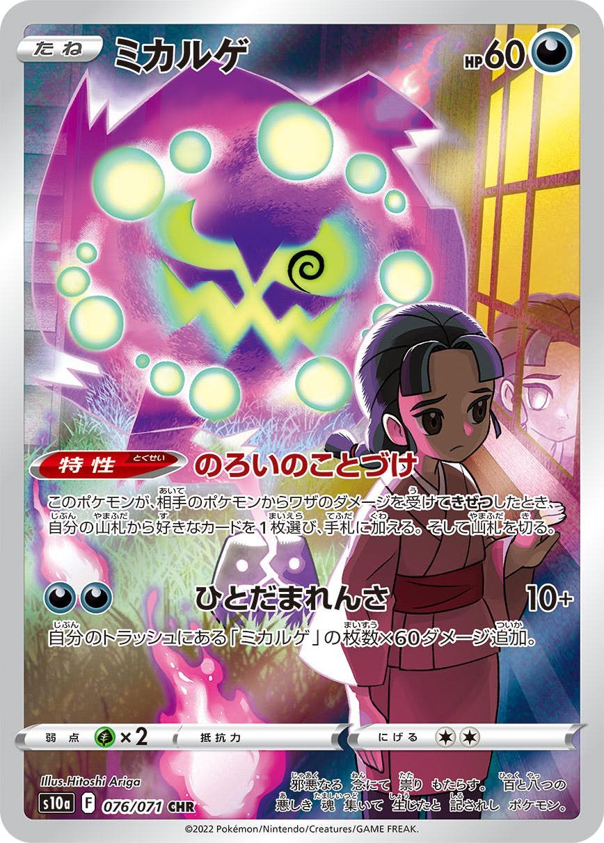 状態A-】ミカルゲ CHR (076/071) [s10a] の通販・買取価格（ポケモン