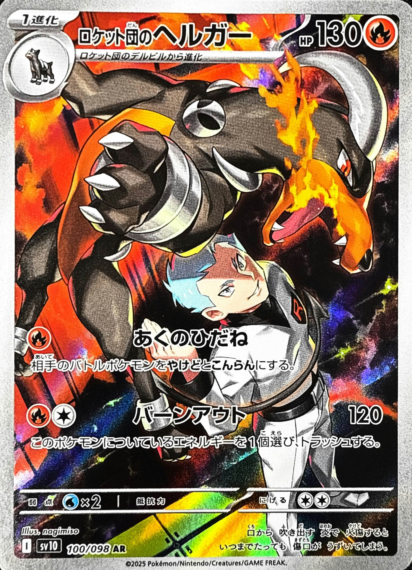 状態A】ロケット団のヘルガー AR (100/098) [sv10] の通販・買取価格