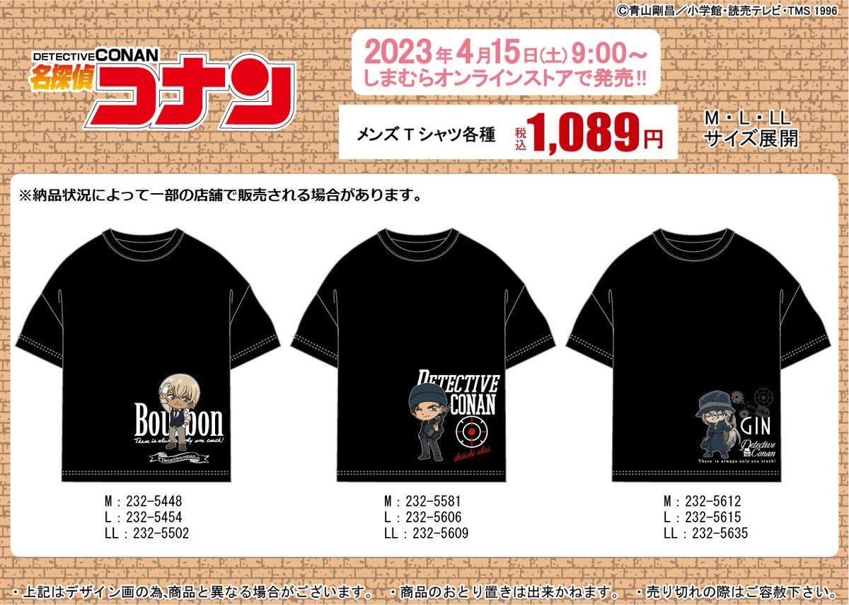 名探偵コナン × しまむら全国 4月15日よりコラボTシャツ登場!