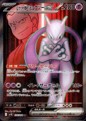 ミュウツー(183/165 AR) | AR | ドラゴンスター | ポケモンカード