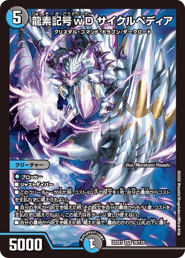 龍素記号wD サイクルペディア(DM22EX1 18/130) | デュエル・マスターズ