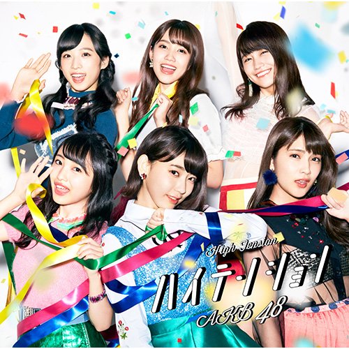 CD】 AKB48 46th Single「ハイテンション」 Type E【初回限定盤