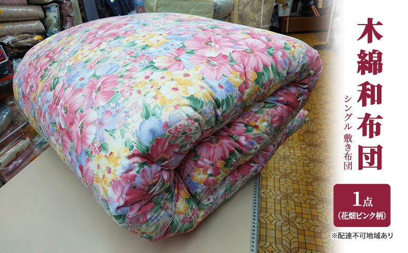 木綿 和布団 シングル 敷き布団 1点 （花畑柄 ピンク ） ふとん フトン